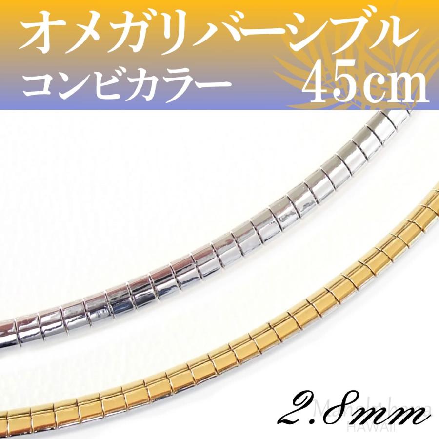 オメガ ネックレスチェーン ゴールド/ロジウムメッキ 鏡面コンビカラー リバーシブル sv925 太さ2.8mm長さ45cm :chain