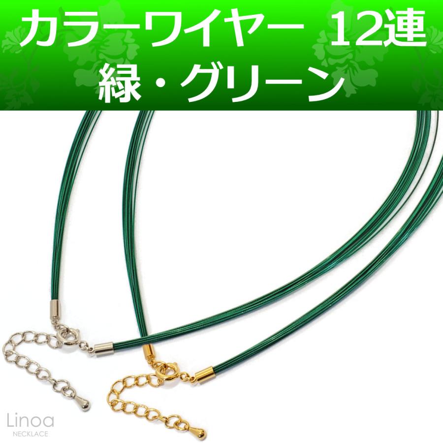 ハンドメイド　モダン　グリーンストーンネックレス　緑　ワイヤーチョーカー カラーワイヤー ネックレス チョーカー チェーン 12連 ( 緑 グリーン