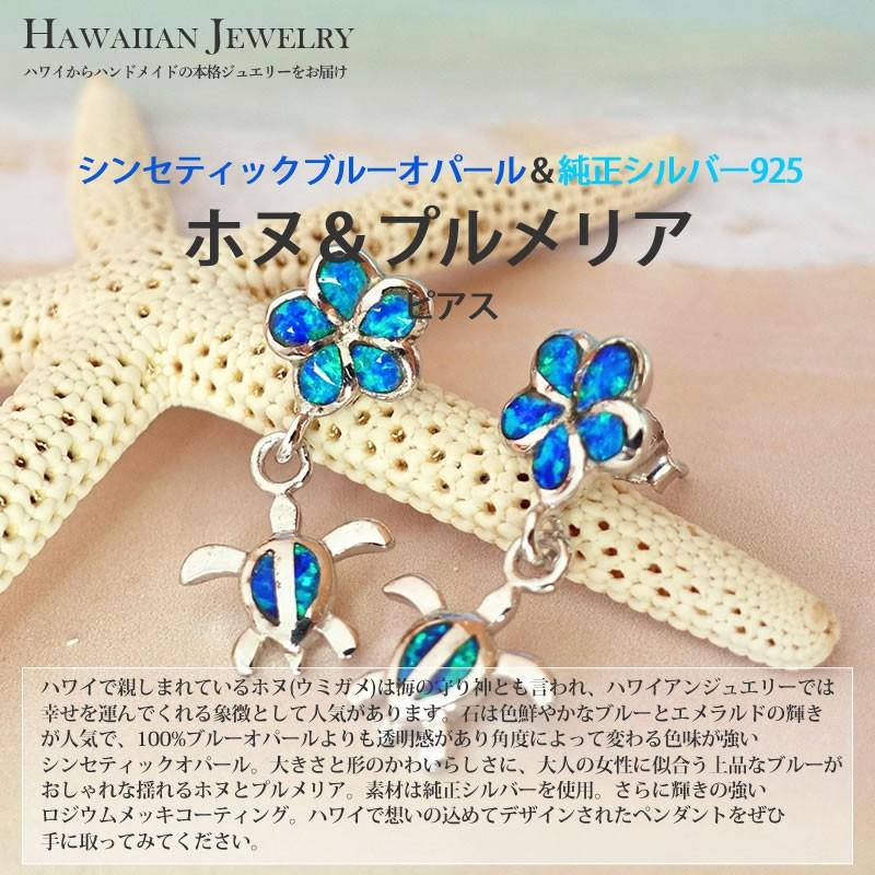 ハワイアンジュエリー ピアス ブルーオパール 揺れるプルメリア & ホヌ 