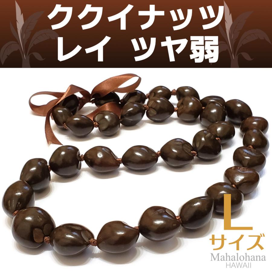 フラダンス ククイナッツ レイ ダーク ブラウン (こげ茶) ツヤ弱め