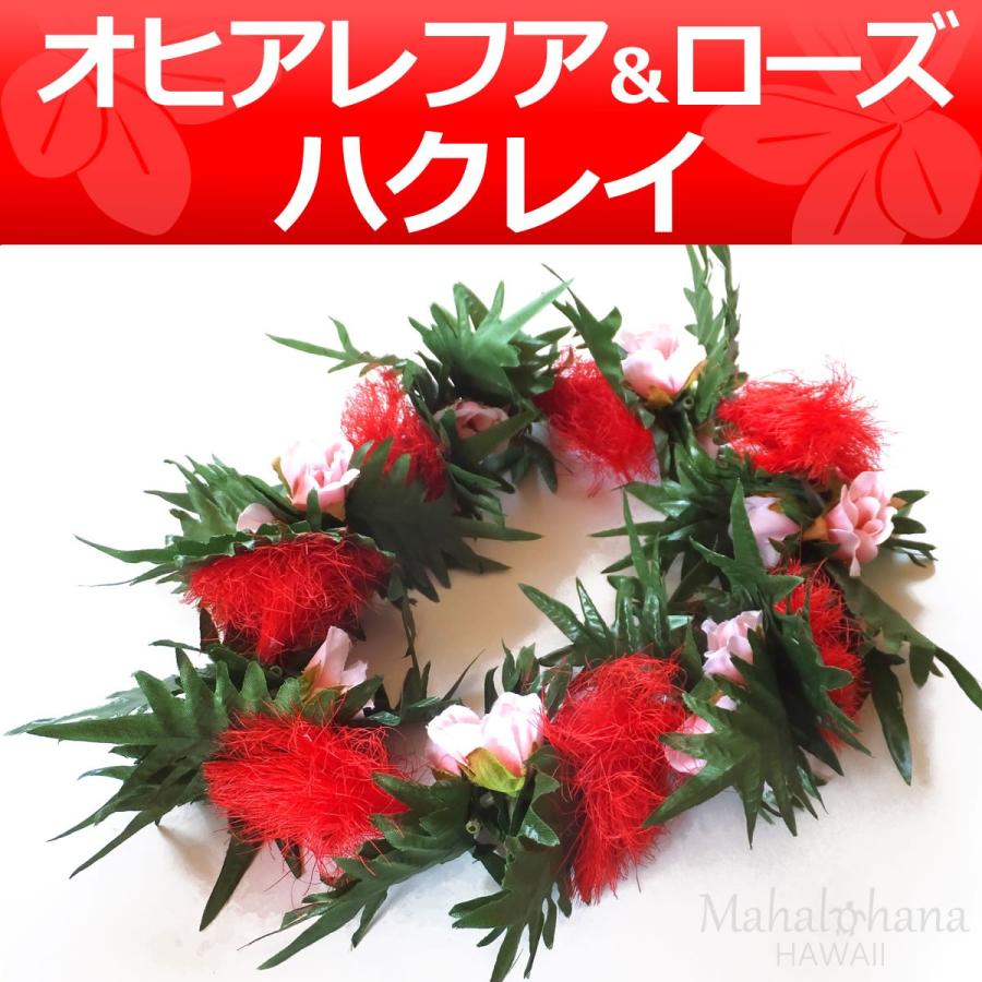 フラ ハクレイ (レイポオ) オヒアレフア ローズ やわらか ボリューム