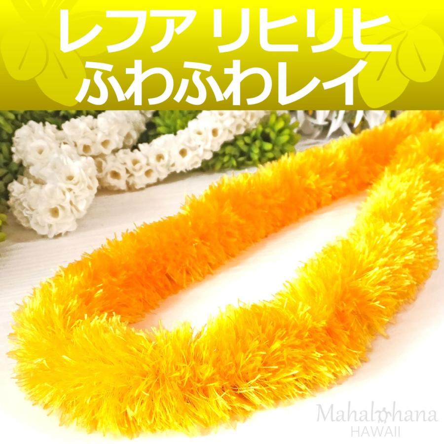フラダンス リボンレイ レフア リヒリヒ ナニ(オレンジイエロー 黄