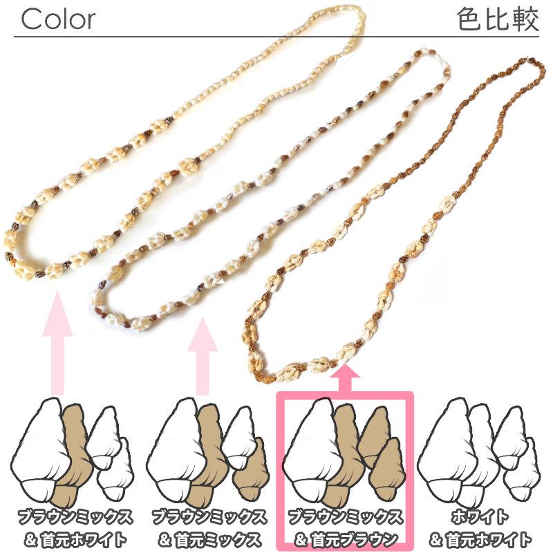 ナサ シェル レイ (ブラウンミックス 首元 ブラウン) 貝 ネックレス