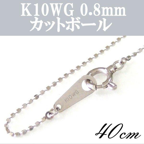 K10WG 10金ホワイトゴールド カットボールチェーン 太さ0.8mm長さ40cm｜mahalohana