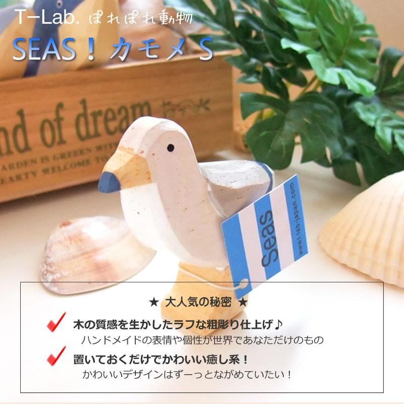 ぽれぽれ動物 カモメ かもめ Sサイズ SEAS インテリア 置物 木彫り