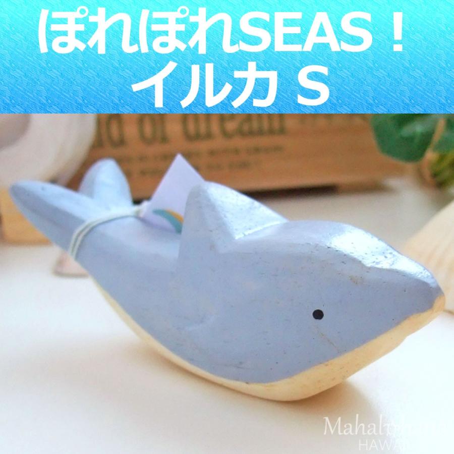 ぽれぽれ動物 イルカ S ドルフィン SEAS インテリア 置物 木彫り 木製