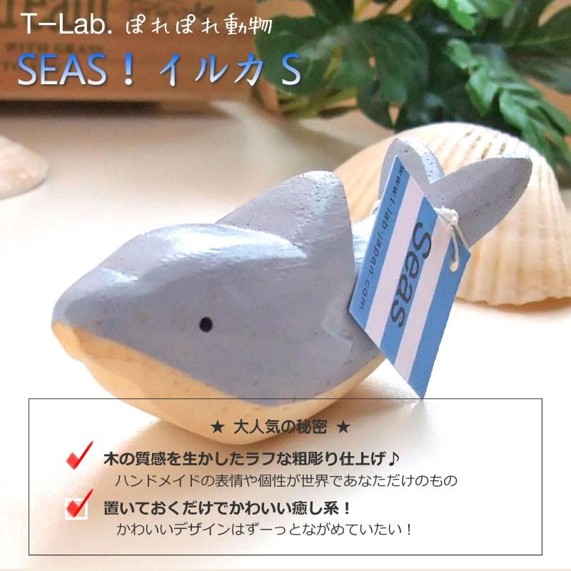 ぽれぽれ動物 イルカ S ドルフィン SEAS インテリア 置物 木彫り 木製