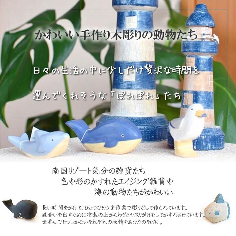 ぽれぽれ動物 イルカ S ドルフィン SEAS インテリア 置物 木彫り 木製