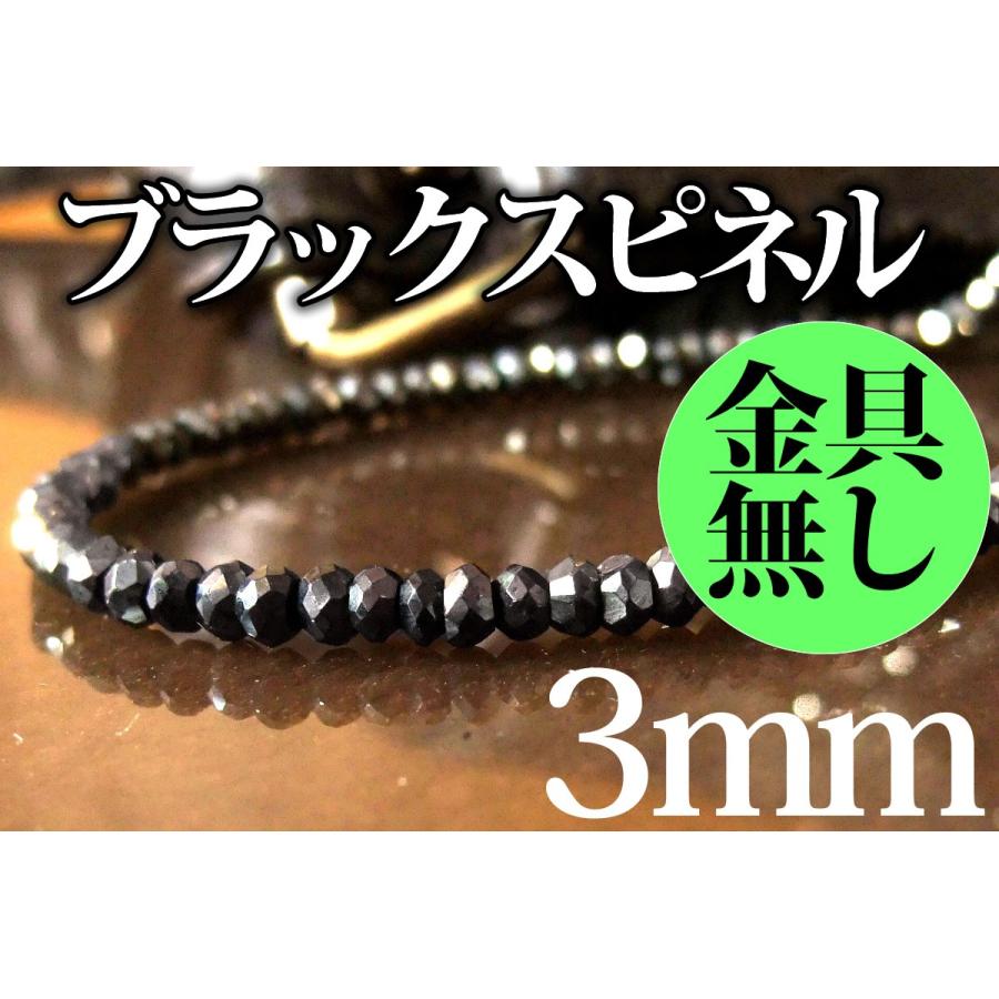 高級 ブラックスピネル (金具無し) ネックレス/ブレスレット用 ダイヤ 
