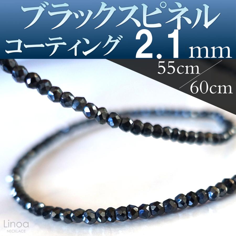 ブラックスピネル ロングネックレス 上品 コーティング 細め 太さ2.1mm