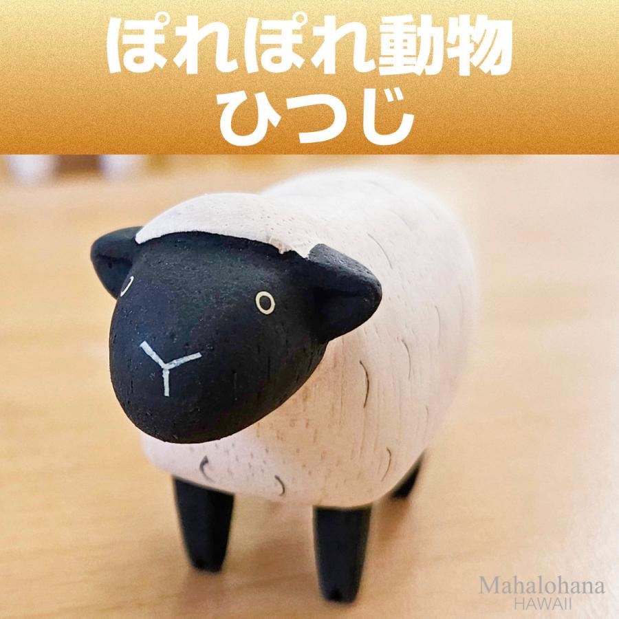 ぽれぽれ動物 ひつじ 羊 ヒツジ 未 インテリア 置物 木彫り 木製