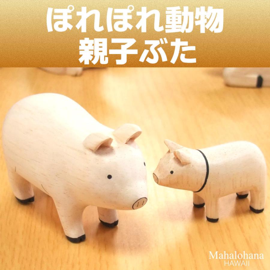 ぽれぽれ動物 親子 ぶた ブタ インテリア 手作り 木彫り 置物 ハンドメイド 雑貨｜mahalohana