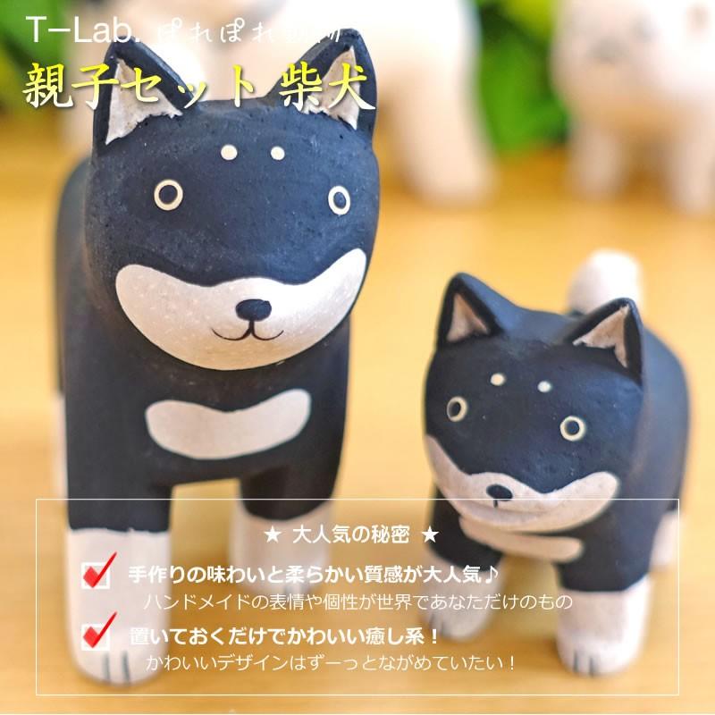ぽれぽれ動物 親子 柴犬 シバ いぬ (干支 戌) インテリア 置物 木彫り