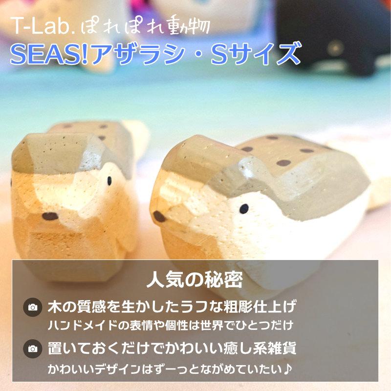 ぽれぽれ動物 あざらし ゴマフアザラシ Sサイズ SEAS インテリア 置物