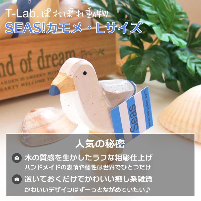 ぽれぽれ動物 カモメ かもめ Lサイズ SEAS インテリア 置物 木彫り