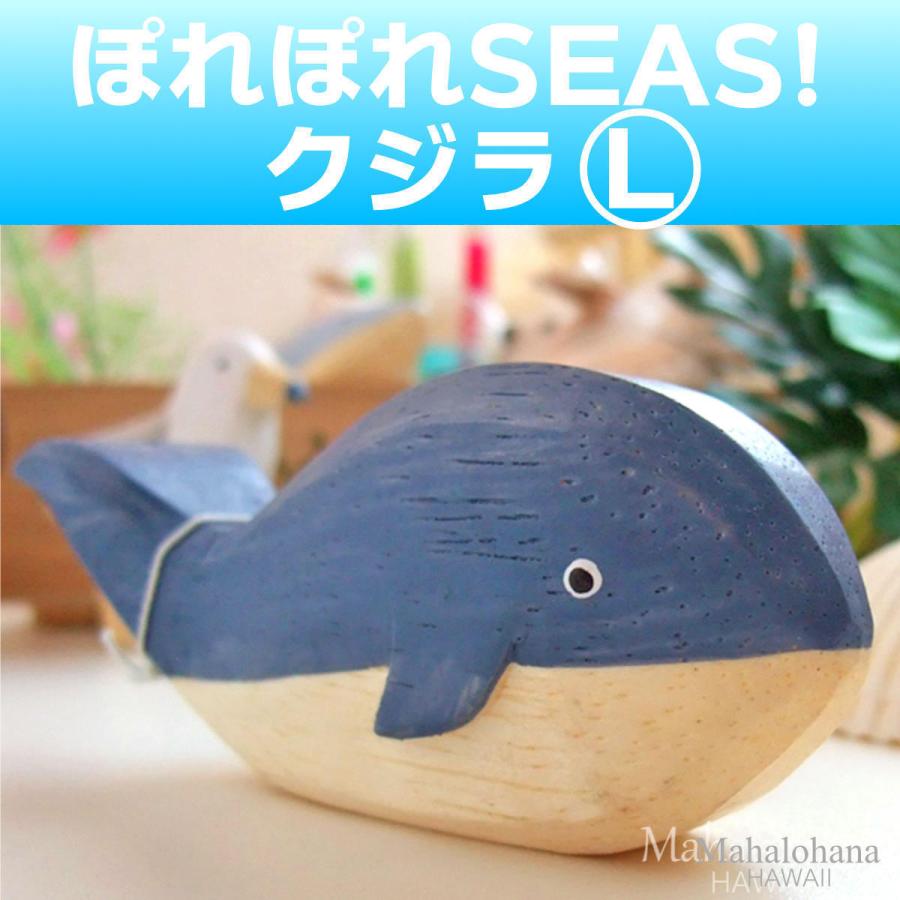 ぽれぽれ動物 クジラ 鯨 くじら Lサイズ SEAS インテリア 置物 木彫り