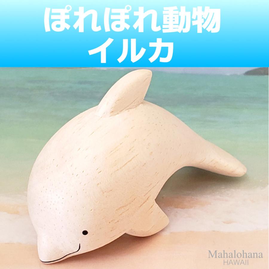 ぽれぽれ動物 イルカ いるか ドルフィン インテリア 置物 木彫り 木製 