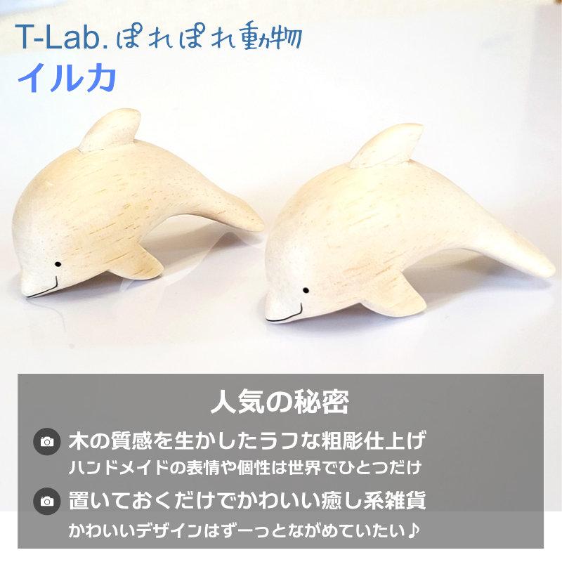 ぽれぽれ動物 イルカ いるか ドルフィン インテリア 置物 木彫り 木製