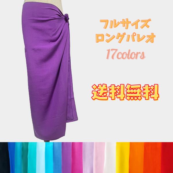新色登場【送料無料】パレオ 単色 無地 ロング フル サイズ 【20色展開