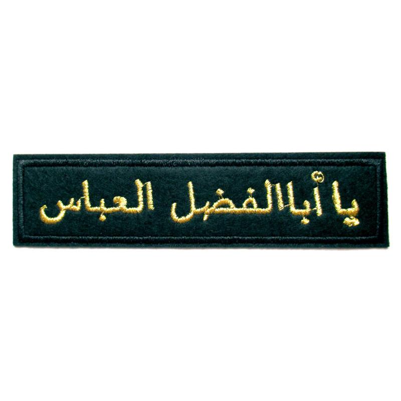 イスラム ワッペン アラビア語 アラビア文字 アッバース シーア派 中東