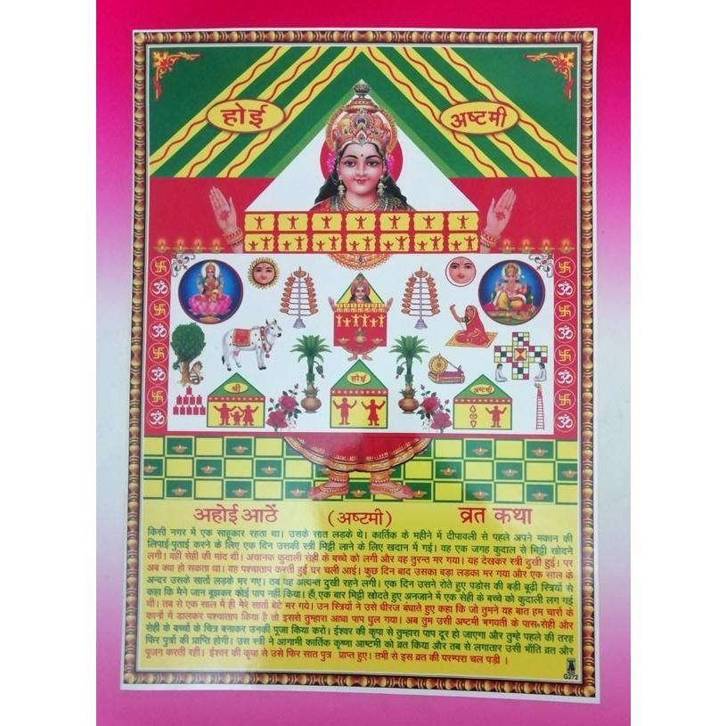 インド宗教ポスター アホイ・アシュタミー  Ahoi Ashtami 祭り 変形B4 ヒンドゥー教  アジアン エスニック｜mahanadi