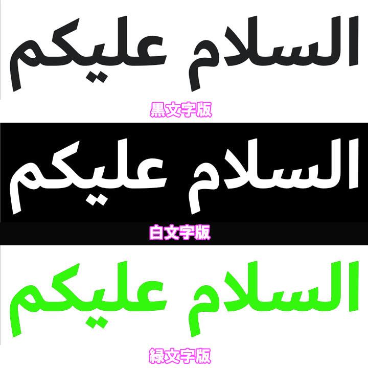 イスラム教アラビア語ステッカー アッサラーム アライクム