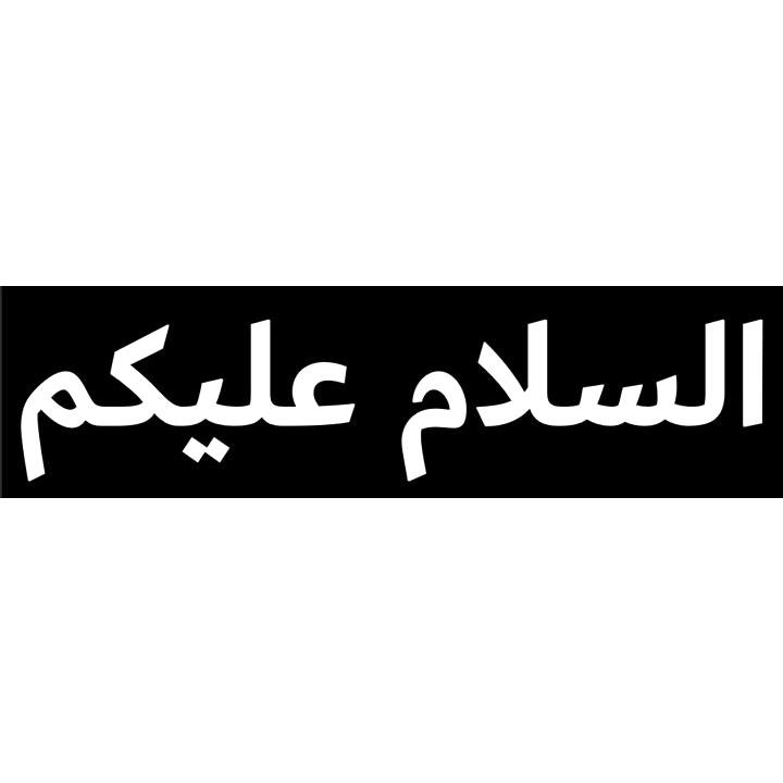 イスラム教アラビア語ステッカー アッサラーム アライクム 