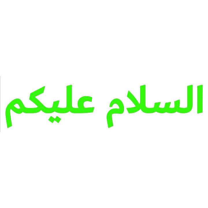 イスラム教アラビア語ステッカー アッサラーム アライクム
