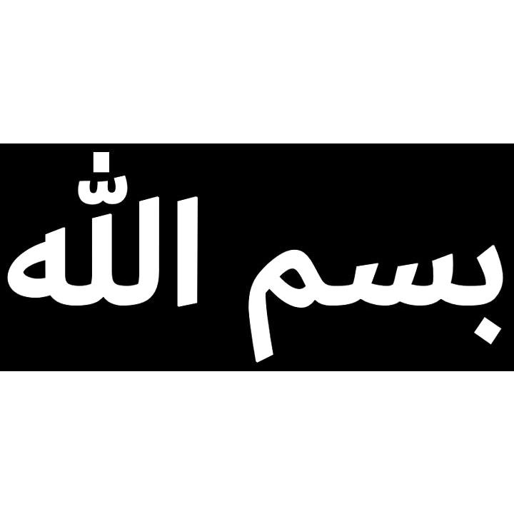 イスラム教アラビア語ステッカー ビスミッラー カッティング 切文字 黒 