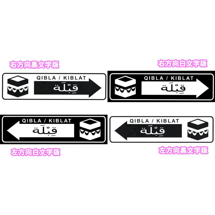 イスラム教ステッカー カッティング 白 黒 キブラ アラビア文字