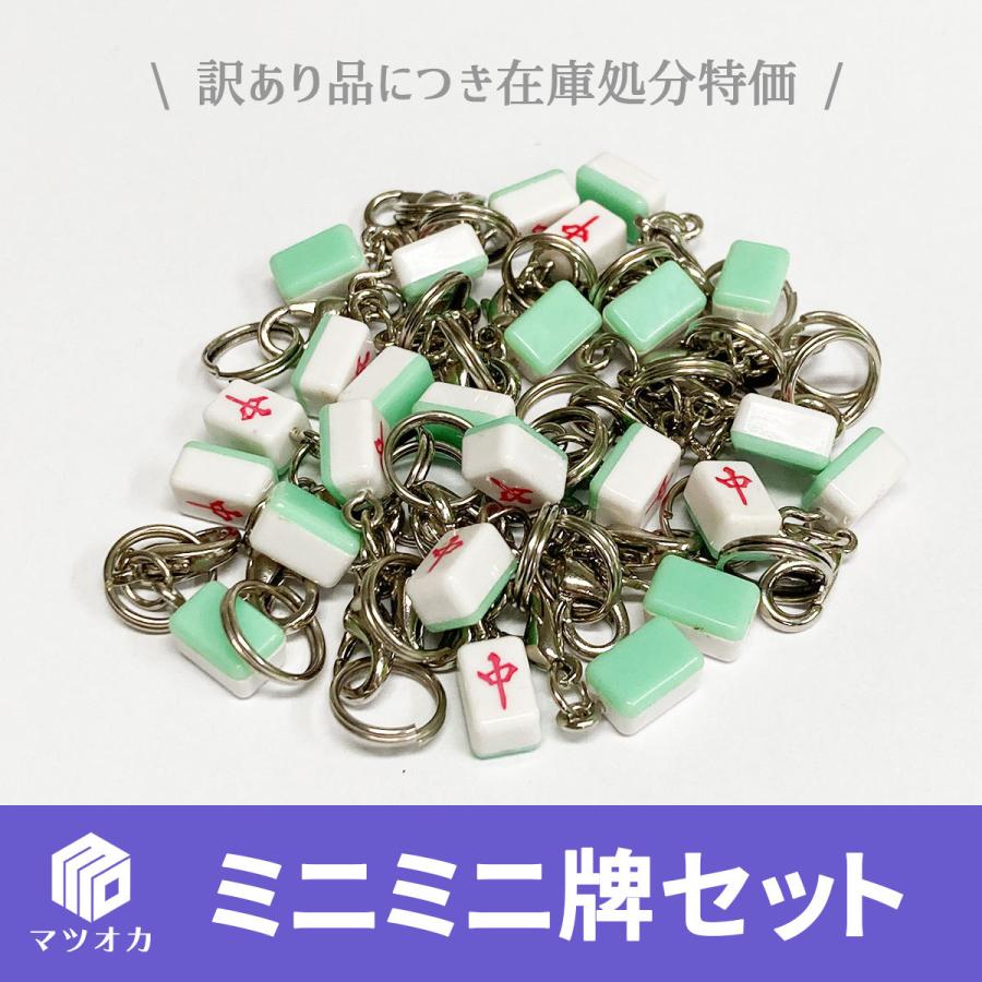 独特の上品 ミニミニ麻雀牌 金具付 字牌25個セット アウトレット クリックポスト便対象 独特の上品 ミニミニ麻雀牌 金具付 字牌25個セット アウトレット クリックポスト便対象
