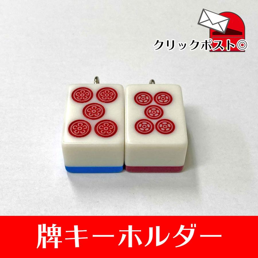 麻雀牌キーホルダー アウトレット 不揃い 訳あり Paikeyholder Outlet 麻雀用具のマツオカ株式会社 通販 Yahoo ショッピング