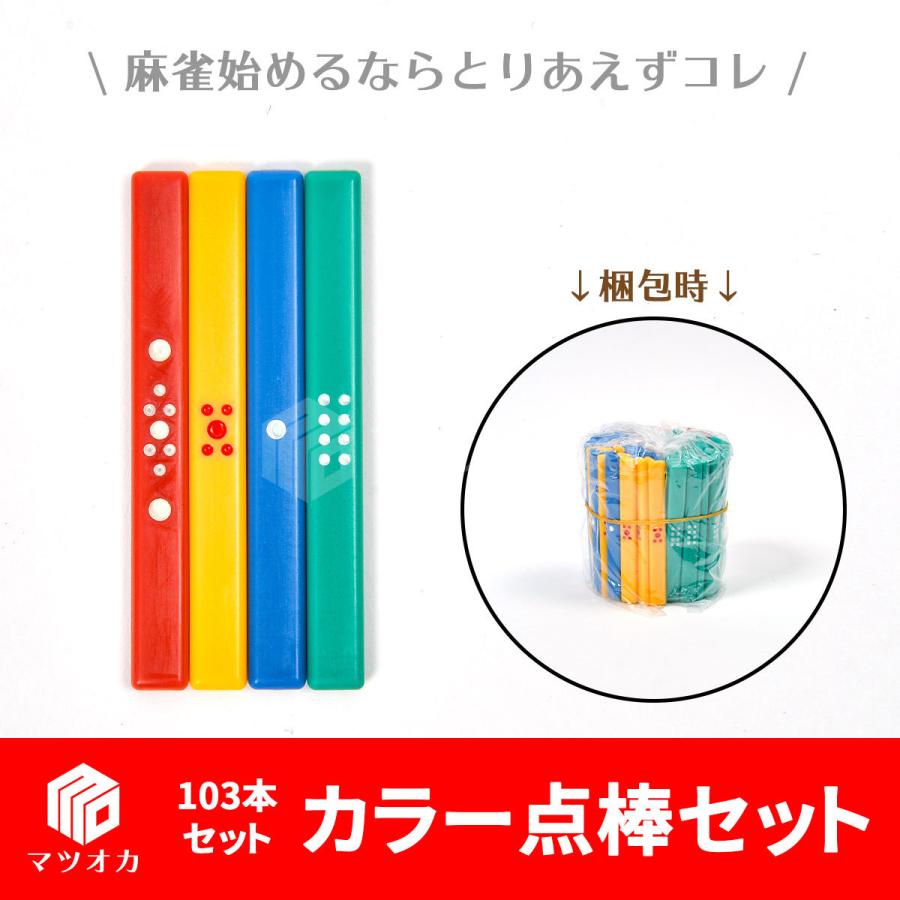 カラー点棒セット 麻雀用 103本 クリックポスト便対象 - 麻雀