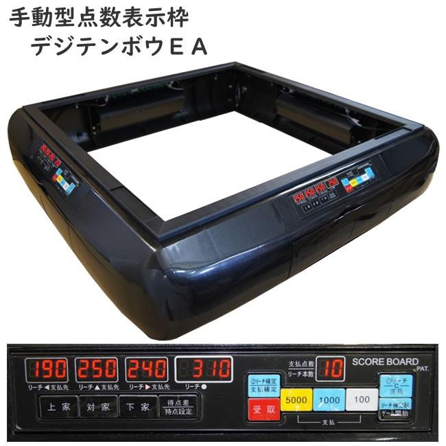 【正規品】 全自動麻雀卓用 点数表示枠 ワインレッド デジテンボウEA 麻雀台 製造メーカー直販 【Z8548775523】(30498円)