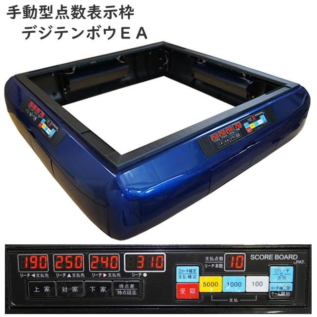 【正規品】 全自動麻雀卓用 点数表示枠 ワインレッド デジテンボウEA 麻雀台 製造メーカー直販 【Z8548775523】(30498円)