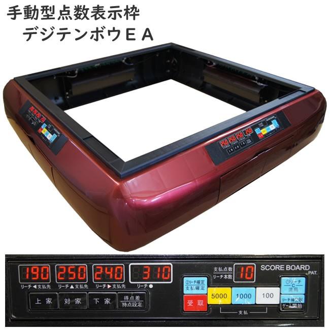 【正規品】 全自動麻雀卓用 点数表示枠 ワインレッド デジテンボウEA 麻雀台 製造メーカー直販 【Z8548775523】(30498円)