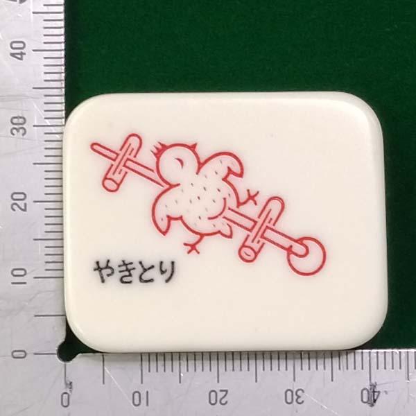 麻雀用品 親マークとやきとりのセット 3 : 全自動麻雀卓の 麻雀用品 親マークとやきとりのセット 3 : 全自動麻雀卓の