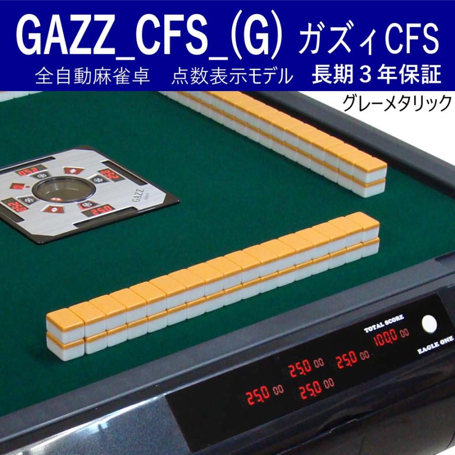 GAZZ_CFS_(G) 全自動麻雀卓 点数表示モデル ガズィCFSグレーメタリック 