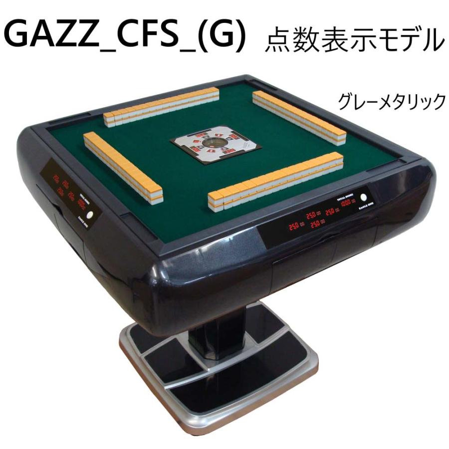 GAZZ_CFS_(G) 全自動麻雀卓 点数表示モデル ガズィCFS GAZZ_CFS_(G) 全自動麻雀卓 点数表示モデル ガズィCFS