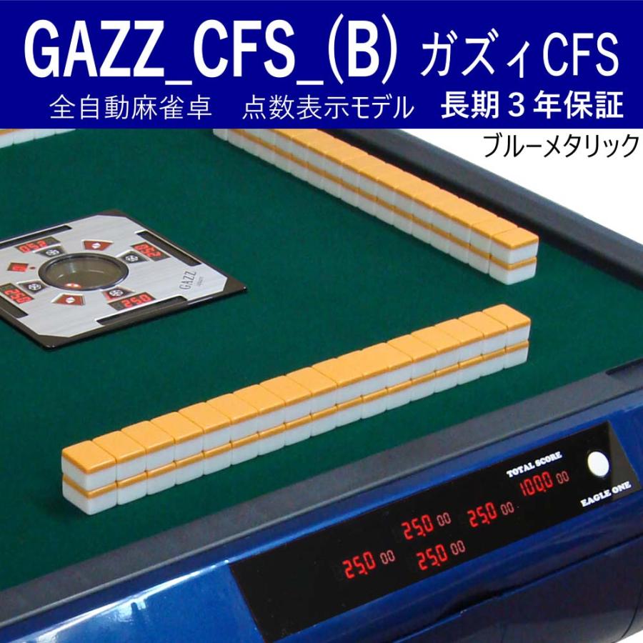 デジタル麻雀卓 青 GAZZ_CFS_(B) 全自動麻雀卓 点数表示モデル ガズィCFSブルー