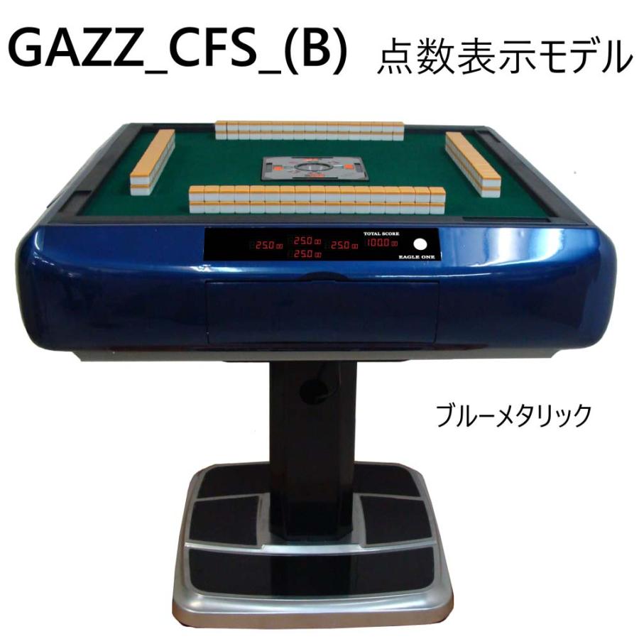 ※ゆう　全自動麻雀卓ガズィCFS GAZZ_CFS_(B) 全自動麻雀卓 点数表示モデル ガズィCFSブルーメタリック