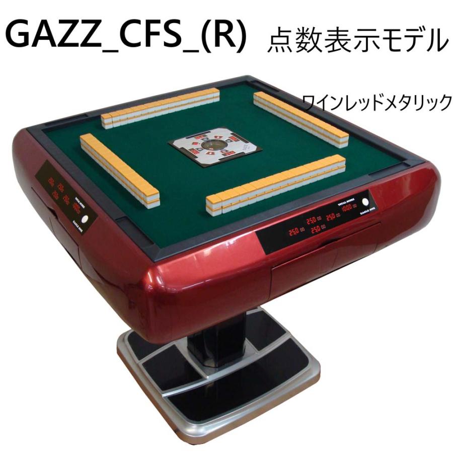 半自動式麻雀卓 本体 レッド マーブル調 GAZZ_CFS_(R) 全自動麻雀卓 点数表示モデル ガズィCFSワインレッド