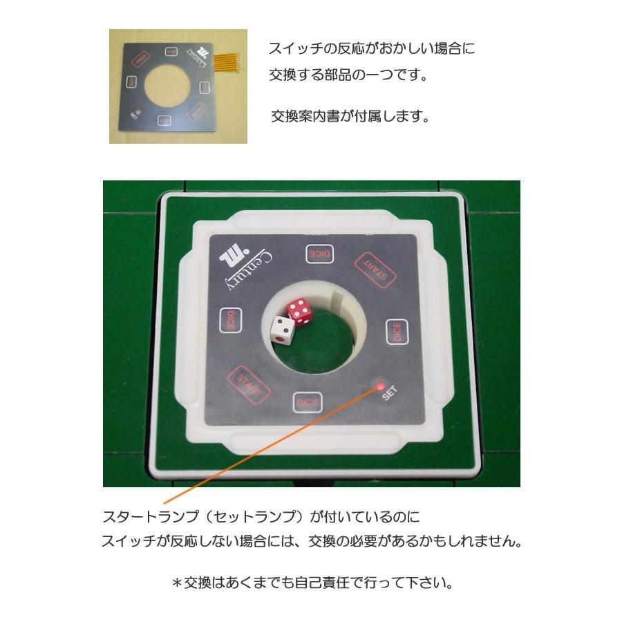 全自動麻雀卓 センチュリー サイコロスイッチassy : 全自動麻雀 全自動麻雀卓 センチュリー サイコロスイッチassy : 全自動麻雀