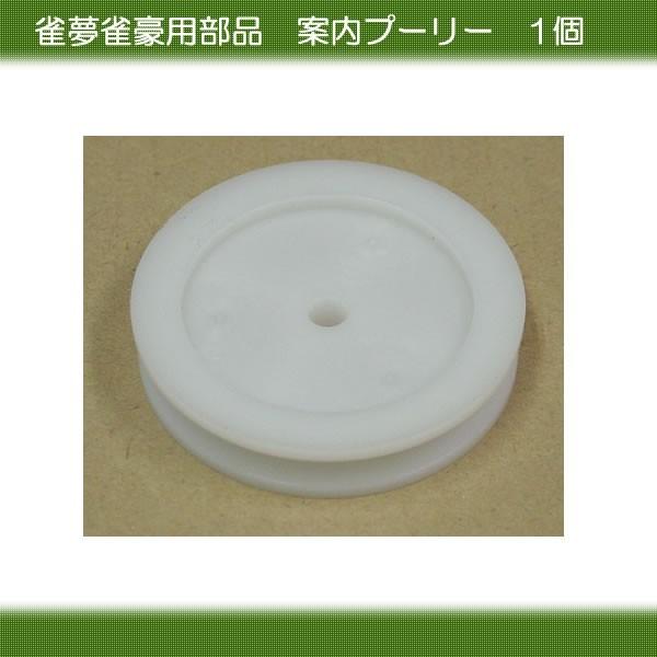 全自動麻雀卓 雀夢 雀豪 案内プーリー Part Jg03 全自動麻雀卓のまーじゃんshop 通販 Yahoo ショッピング