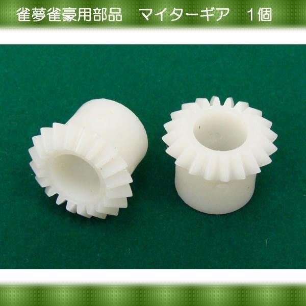 全自動麻雀卓 雀夢 雀豪 マイターギア 1個 Part Jg05 全自動麻雀卓のまーじゃんshop 通販 Yahoo ショッピング