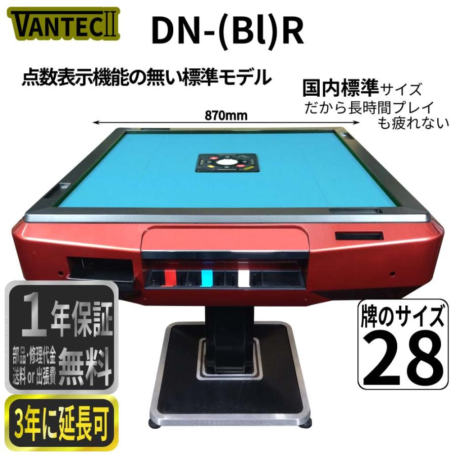 全自動麻雀卓 VANTEC2-DN(Bl) 点数表示のない標準モデル 色は赤 黒 青