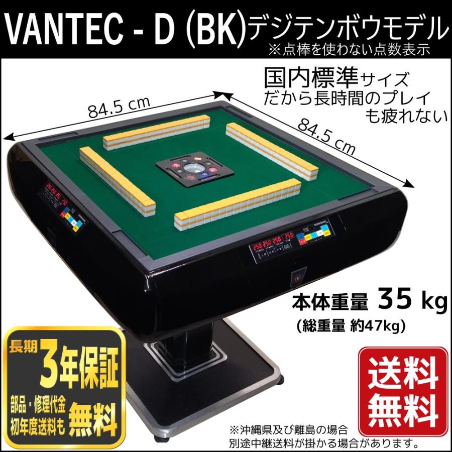 全自動麻雀卓 点数表示 VANTEC-D デジテンボウ digitenbo 全自動麻雀卓 点数表示 VANTEC-D デジテンボウ digitenbo
