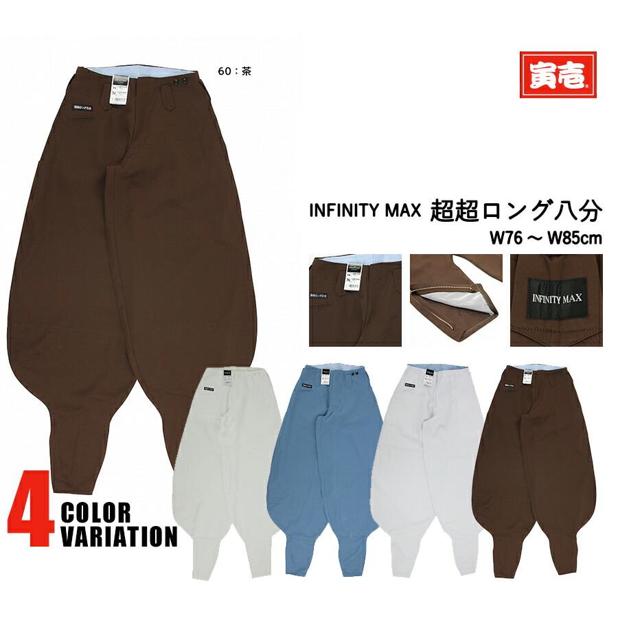 寅壱 作業着 作業服 寅一 ボトムス 超超ロング INFINITY MAX 1309-418