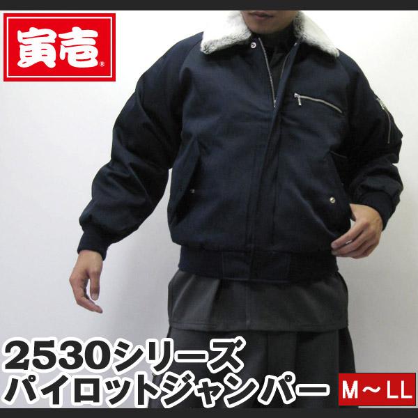 寅壱 寅一 パイロットジャンパー ドカジャン 2530シリーズ 14.濃コン M〜LL 2530-124 作業服 作業着