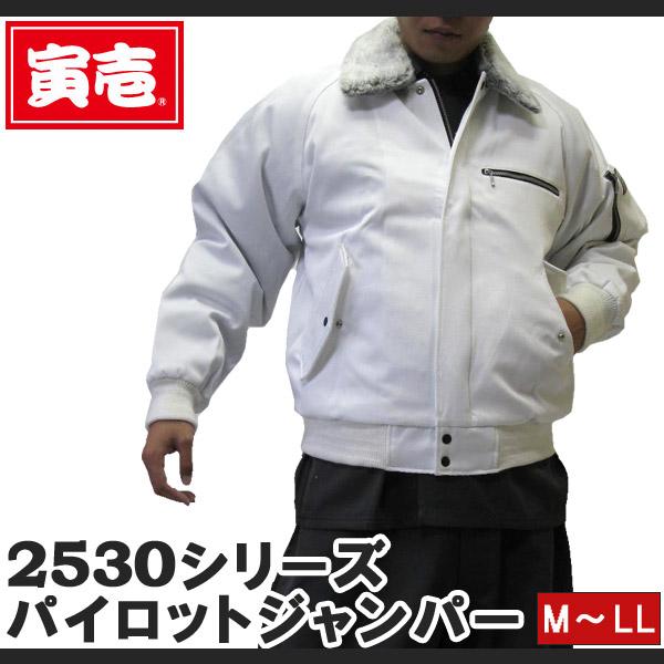 寅壱 寅一 パイロットジャンパー ドカジャン  2530シリーズ 15.白 シロ M〜LL (2530-124) 作業服 作業着｜mahogany｜04